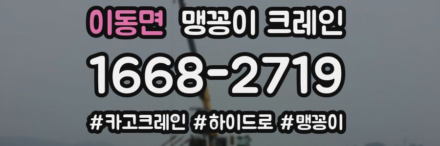 이동면 맹꽁이 크레인