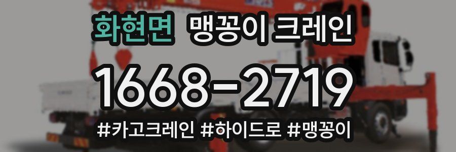 화현면 맹꽁이 크레인