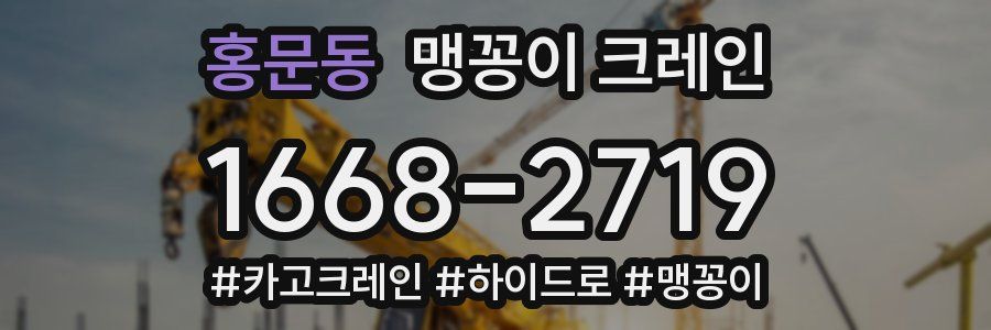 홍문동 맹꽁이 크레인