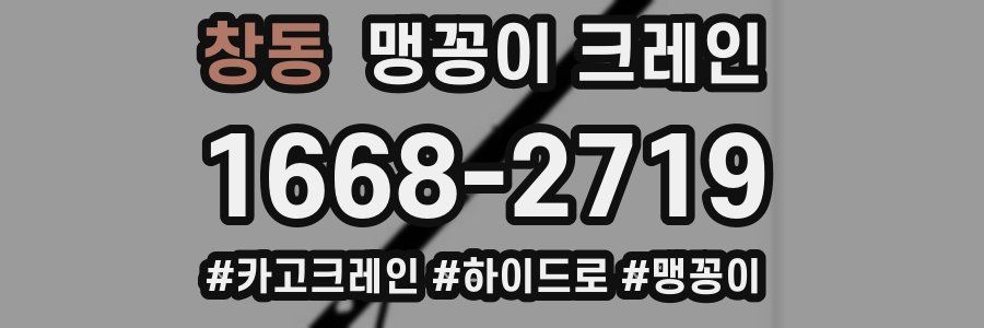 창동 맹꽁이 크레인