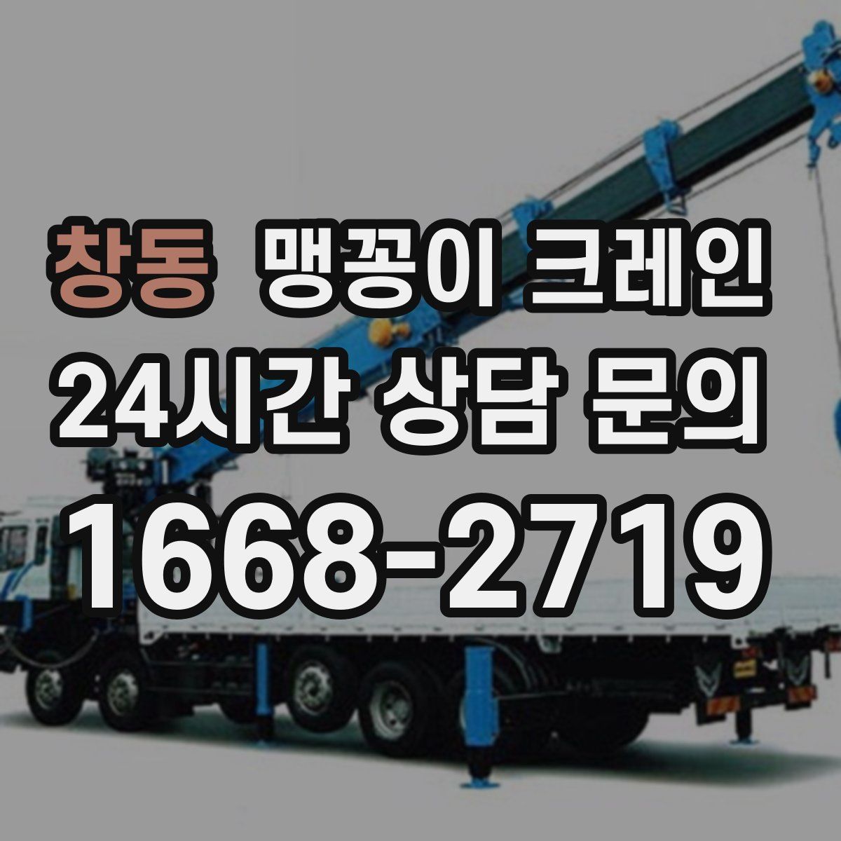 창동 맹꽁이 크레인