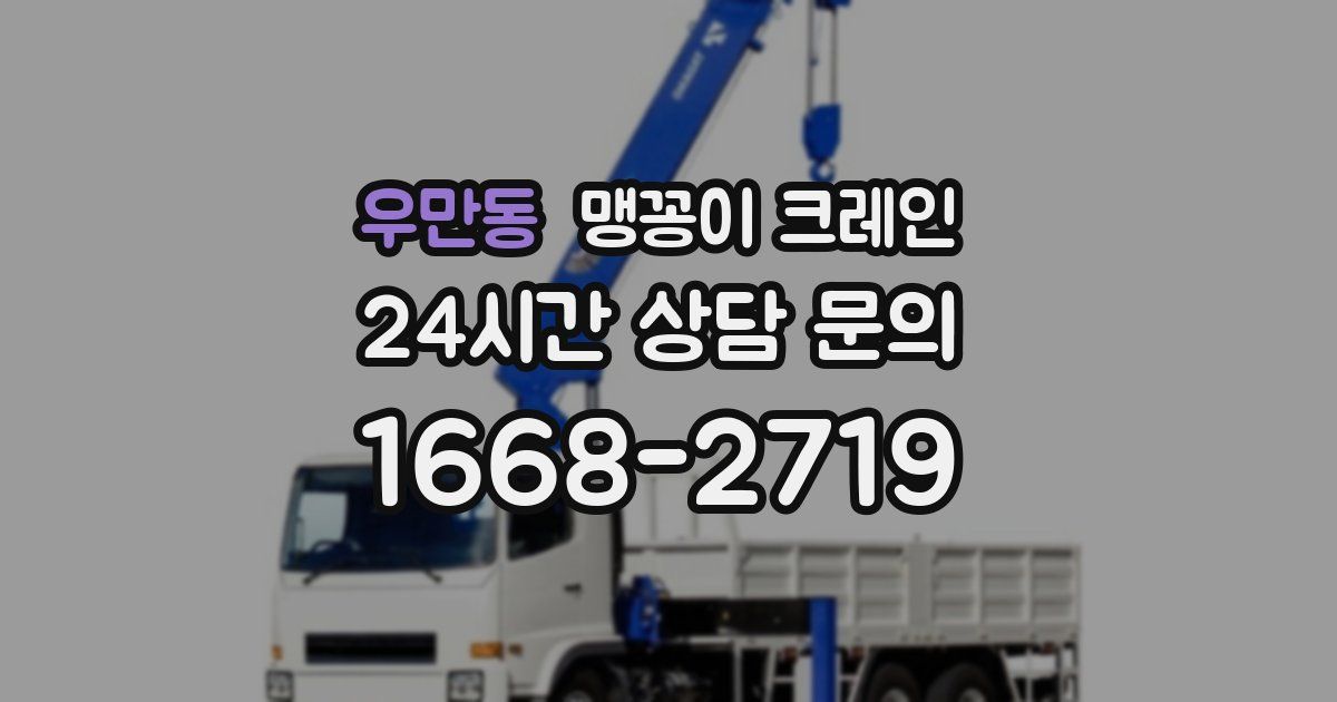 우만동 맹꽁이 크레인