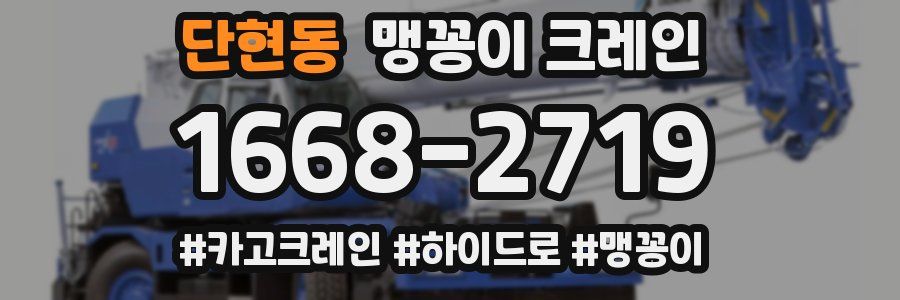 단현동 맹꽁이 크레인