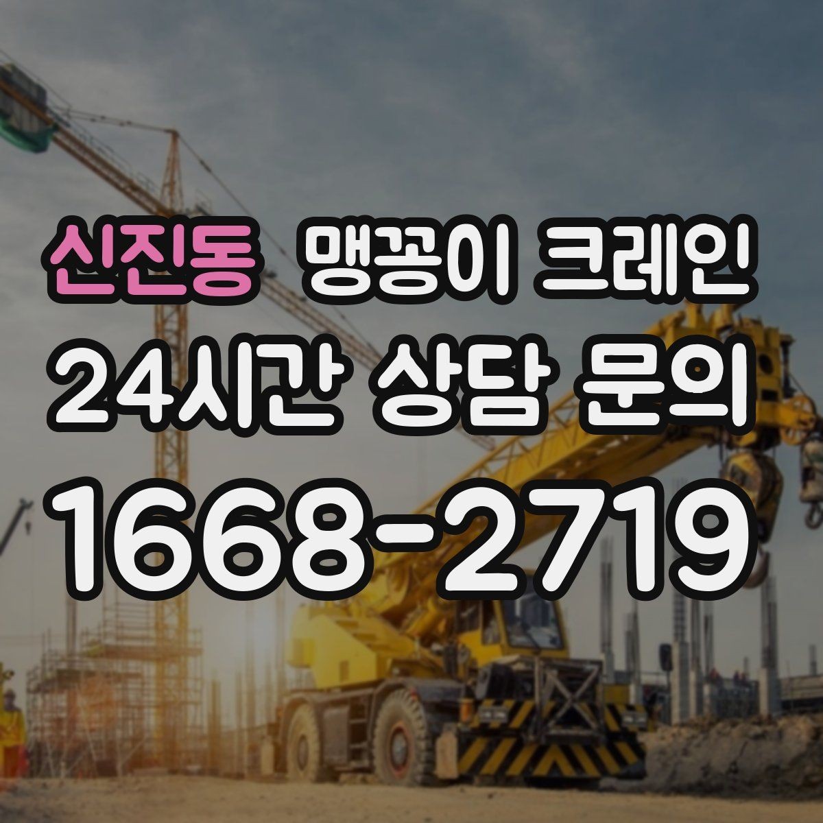 신진동 맹꽁이 크레인 카고 크레인과 비교해 유리한 현장 조건