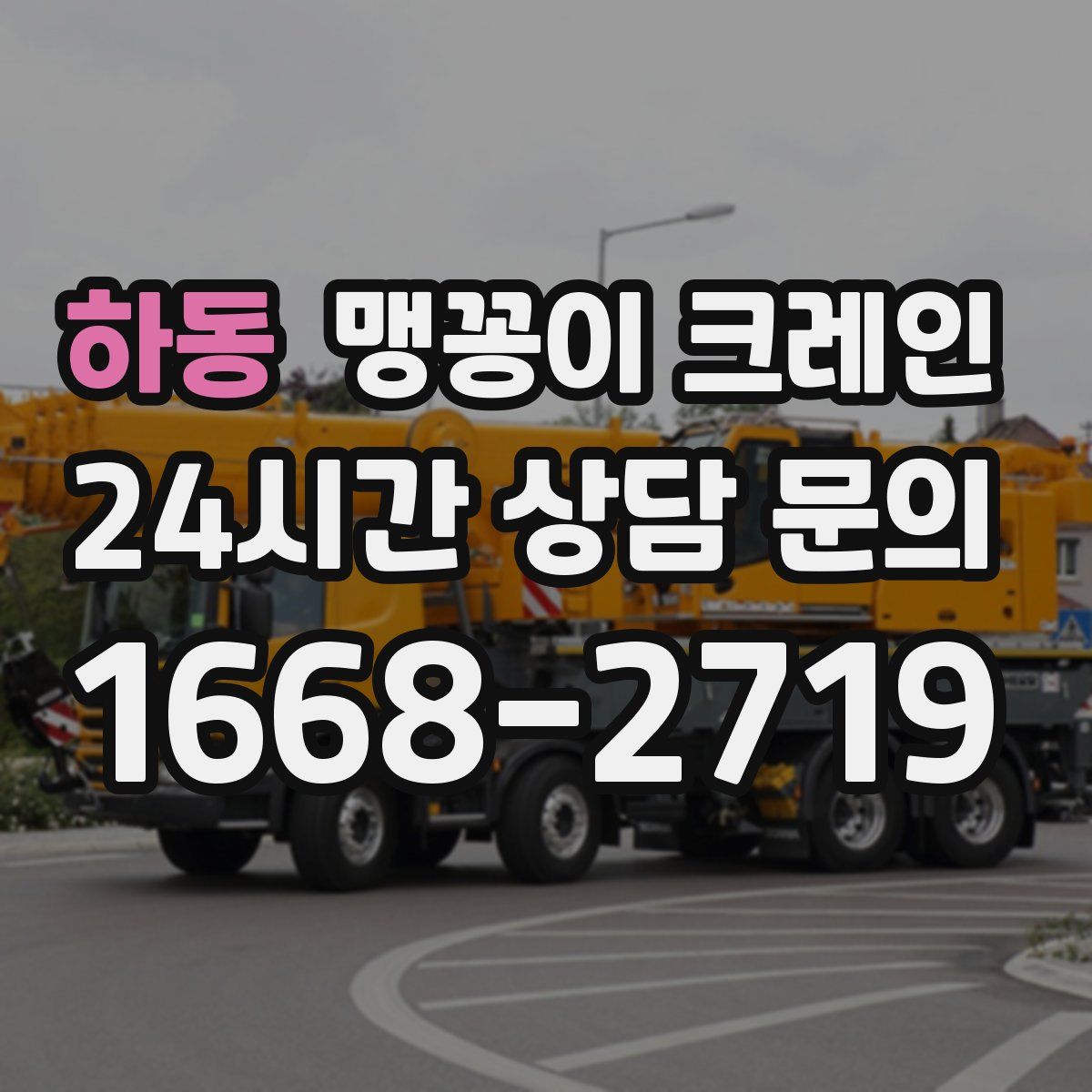 하동 맹꽁이 크레인