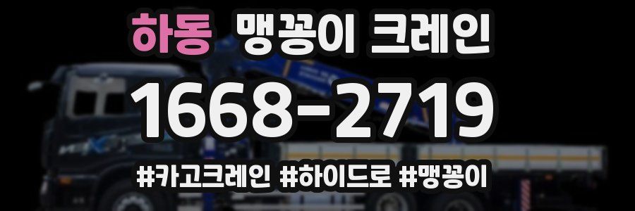 하동 맹꽁이 크레인