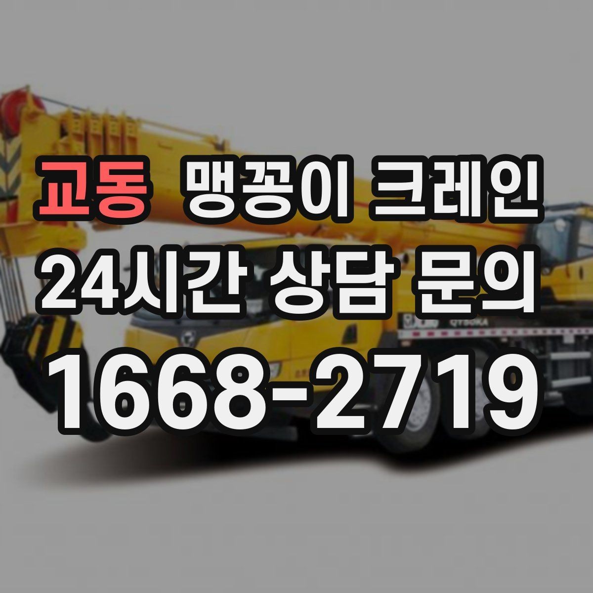교동 맹꽁이 크레인 운반물 크기·무게 정보가 필요한 이유