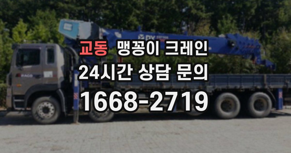 교동 맹꽁이 크레인