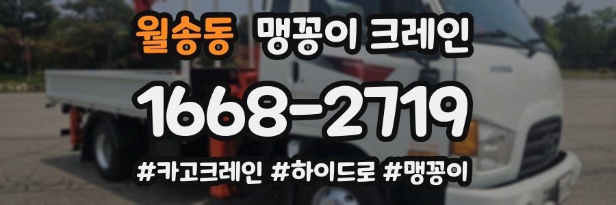 월송동 맹꽁이 크레인