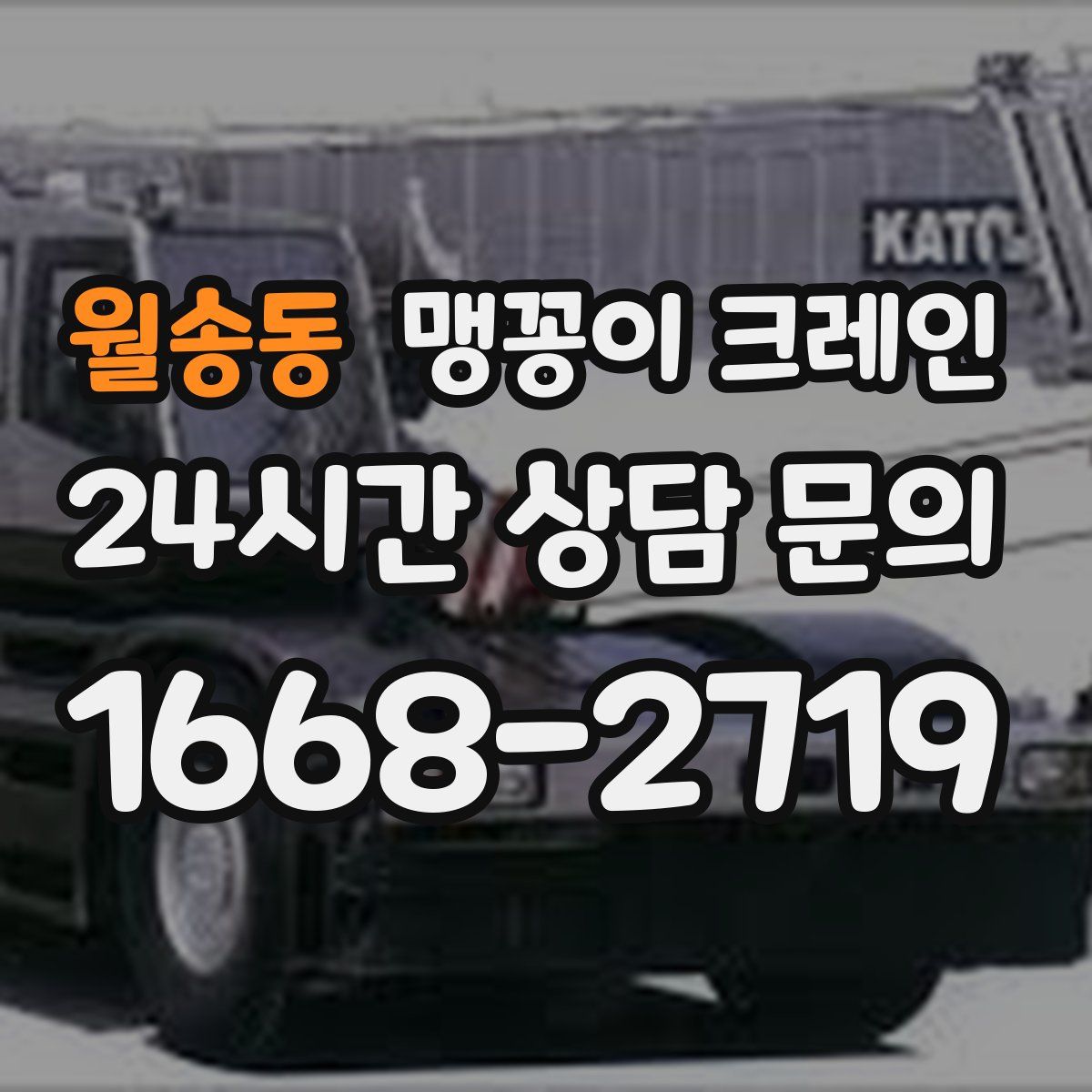 월송동 맹꽁이 크레인