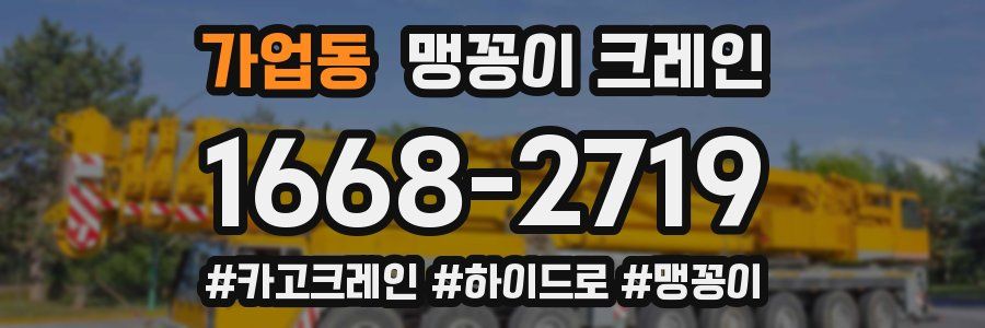 가업동 맹꽁이 크레인