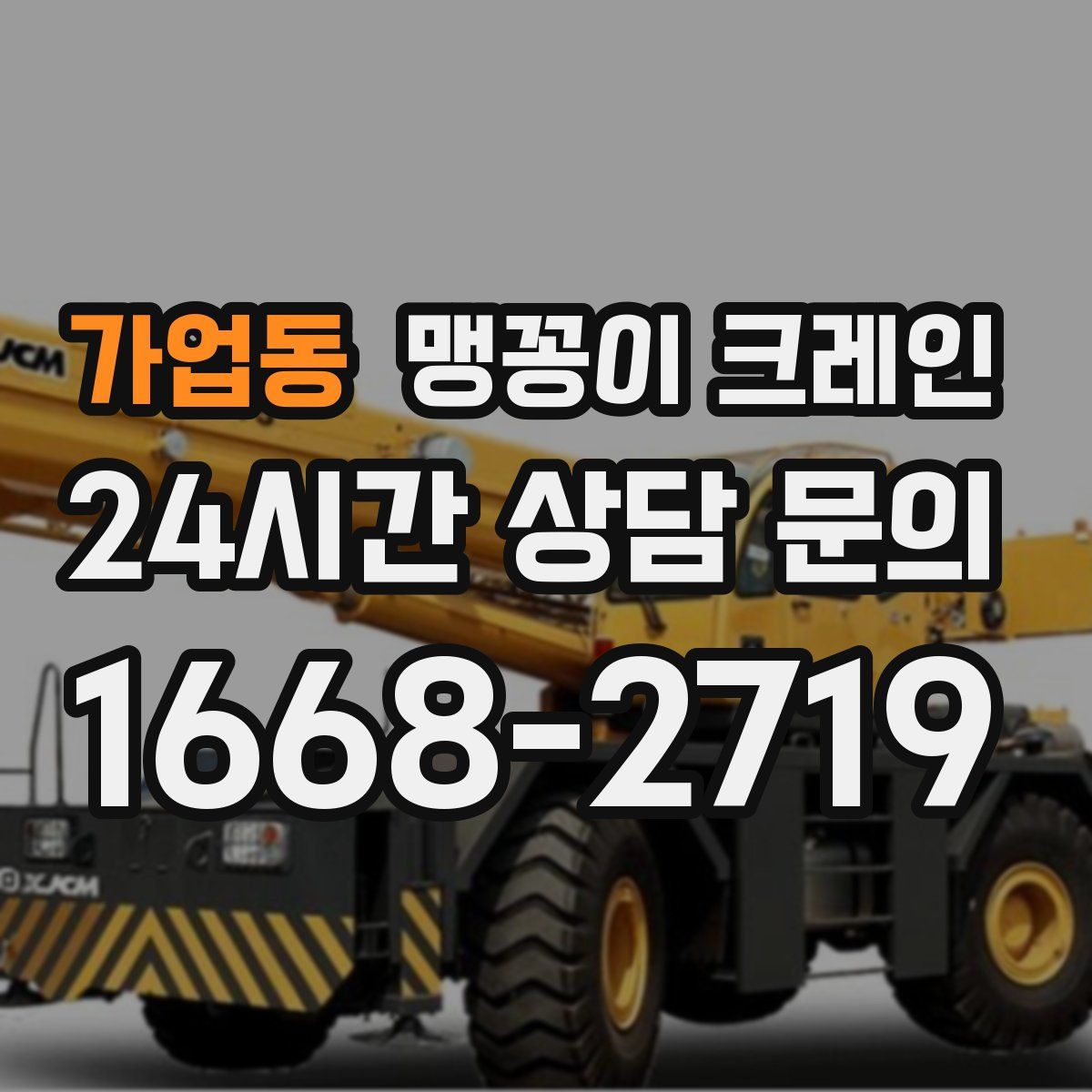 가업동 맹꽁이 크레인