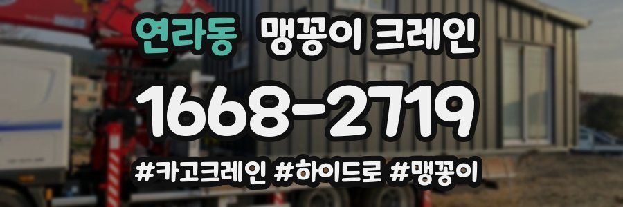 연라동 맹꽁이 크레인