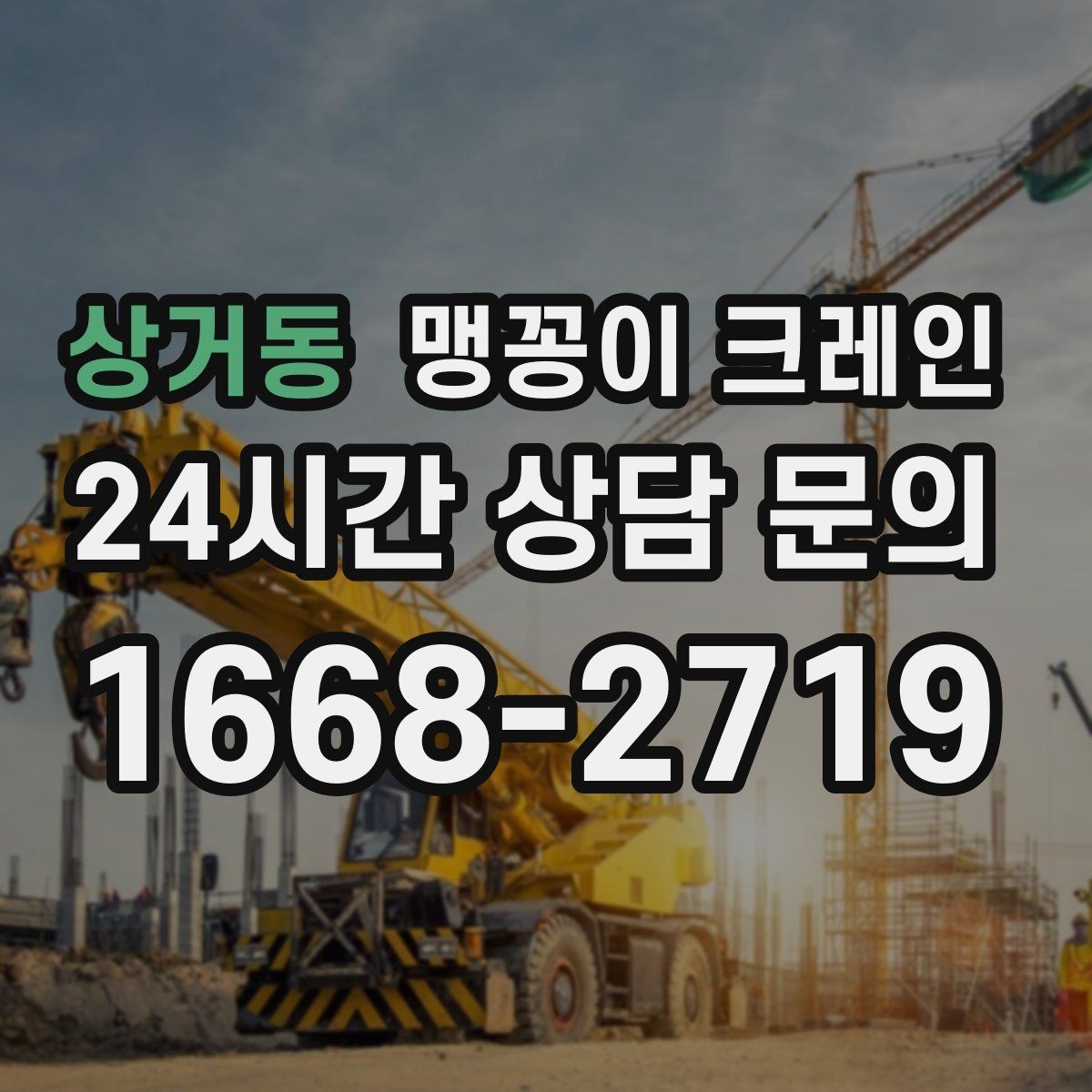 상거동 맹꽁이 크레인 상담 전에 확인하면 좋은 질문 리스트