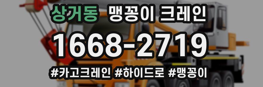 상거동 맹꽁이 크레인