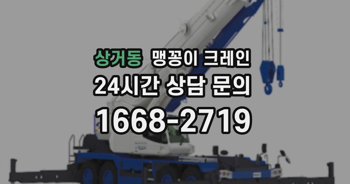 상거동 맹꽁이 크레인