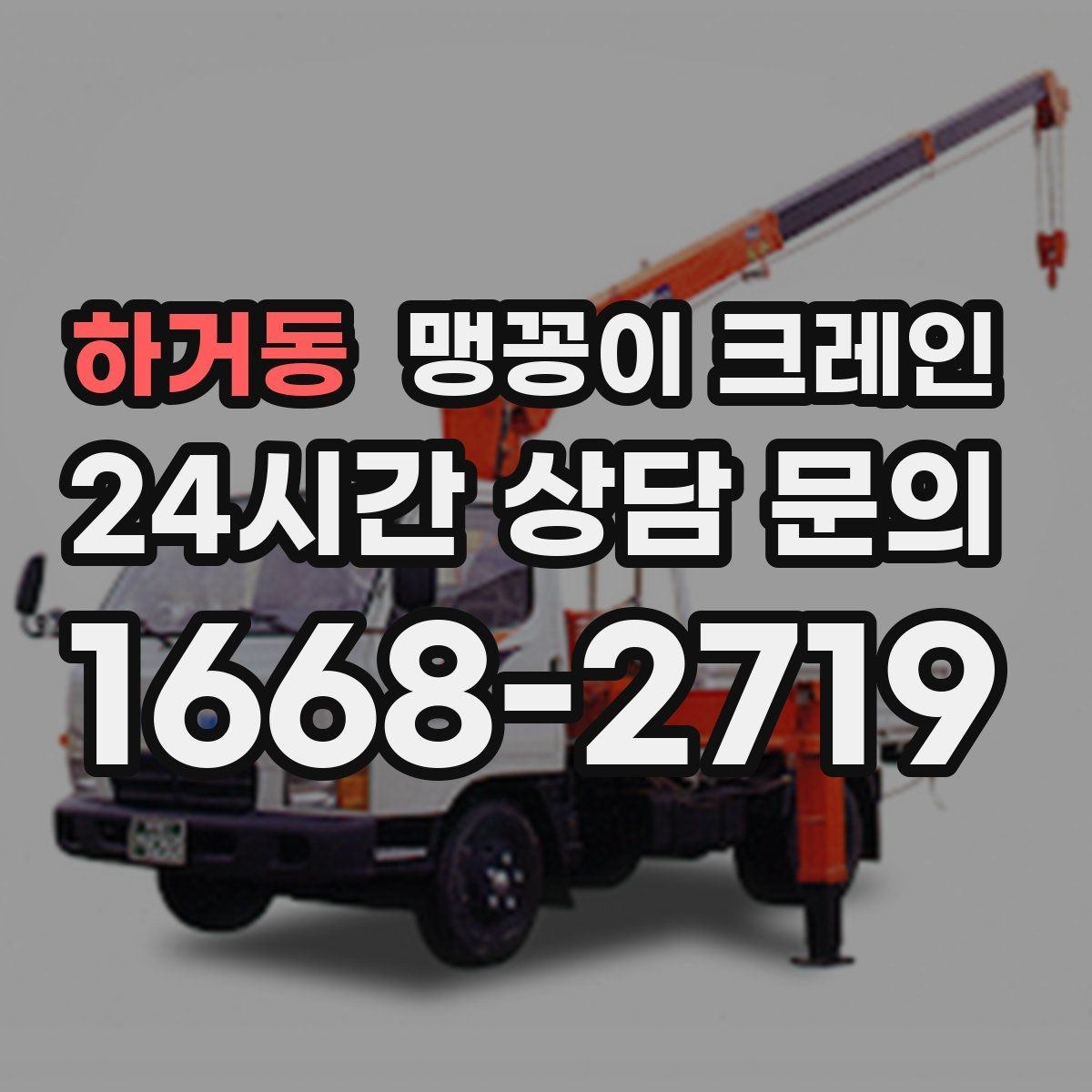 하거동 맹꽁이 크레인 공조기·실외기 반입 작업이 깔끔한 이유