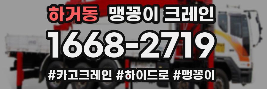 하거동 맹꽁이 크레인