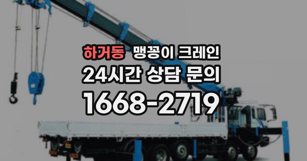 하거동 맹꽁이 크레인