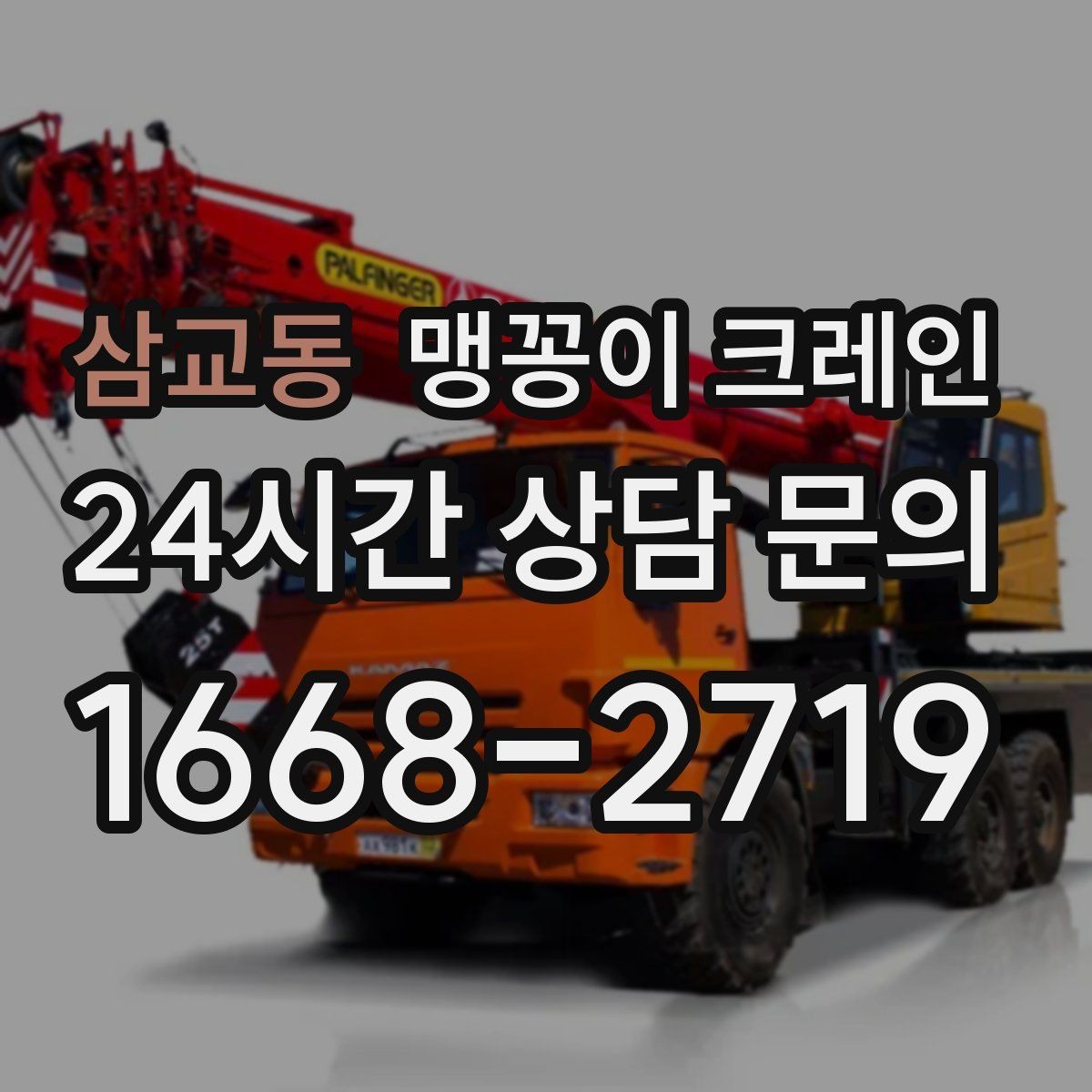 삼교동 맹꽁이 크레인 현장 조건별 준비물 체크리스트
