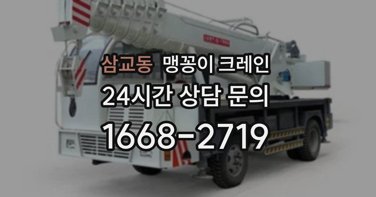 삼교동 맹꽁이 크레인