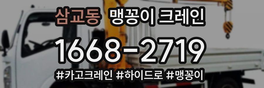 삼교동 맹꽁이 크레인