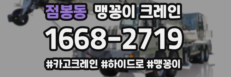 점봉동 맹꽁이 크레인