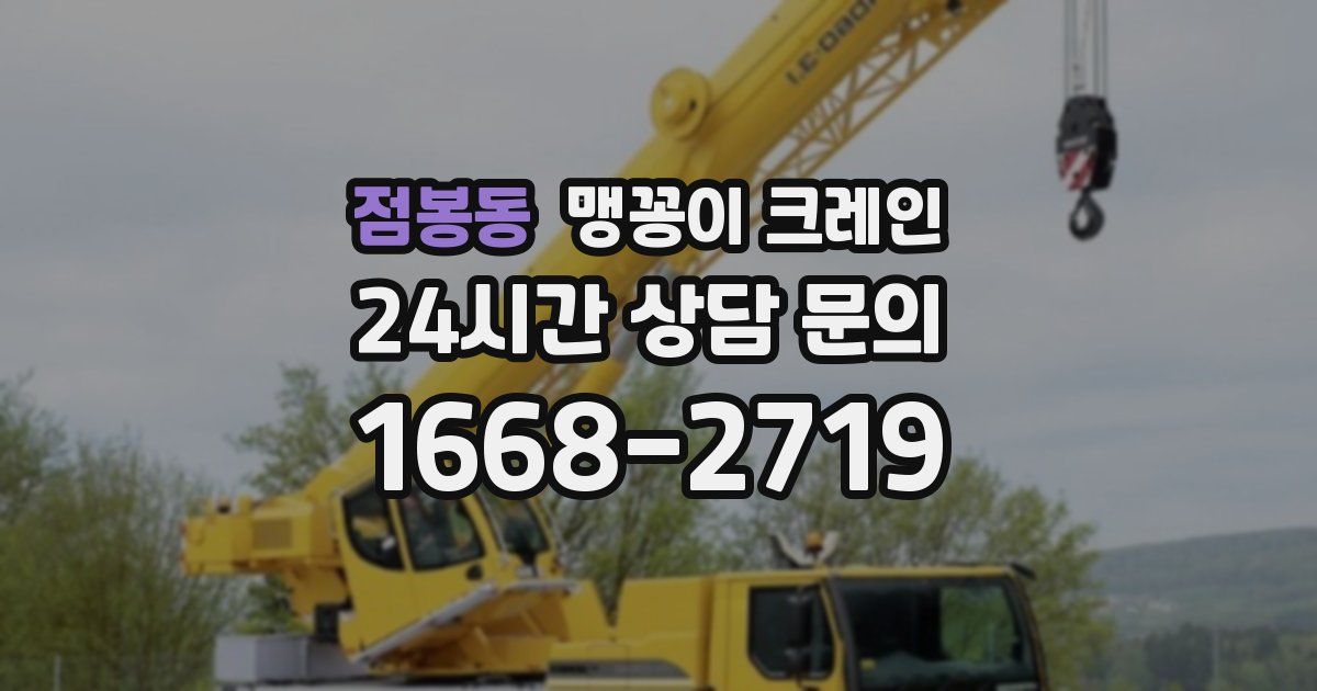 점봉동 맹꽁이 크레인