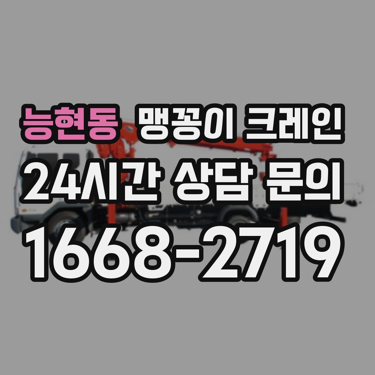 능현동 맹꽁이 크레인 지면이 약한 곳에서 안정성 확보 방법