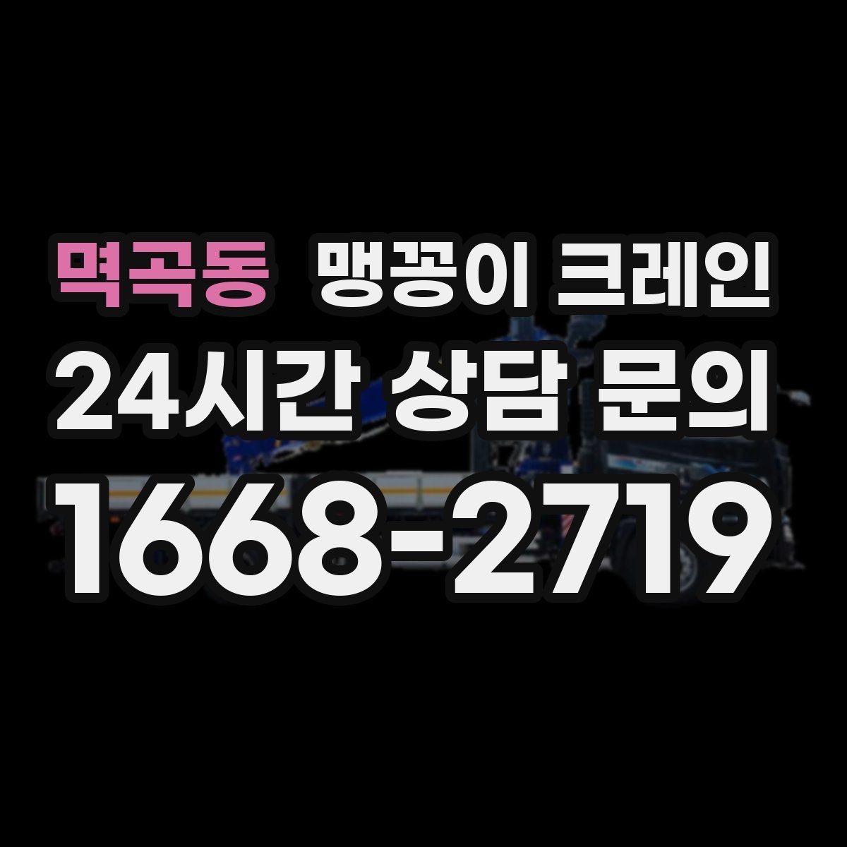멱곡동 맹꽁이 크레인 병원·학교 현장 작업에서 특히 조심할 점