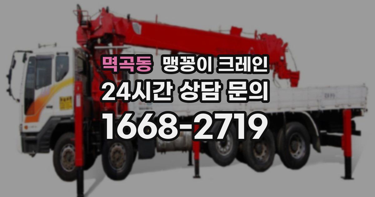 멱곡동 맹꽁이 크레인
