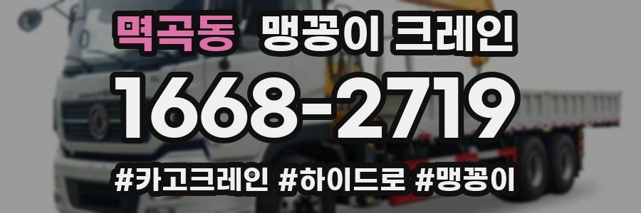 멱곡동 맹꽁이 크레인