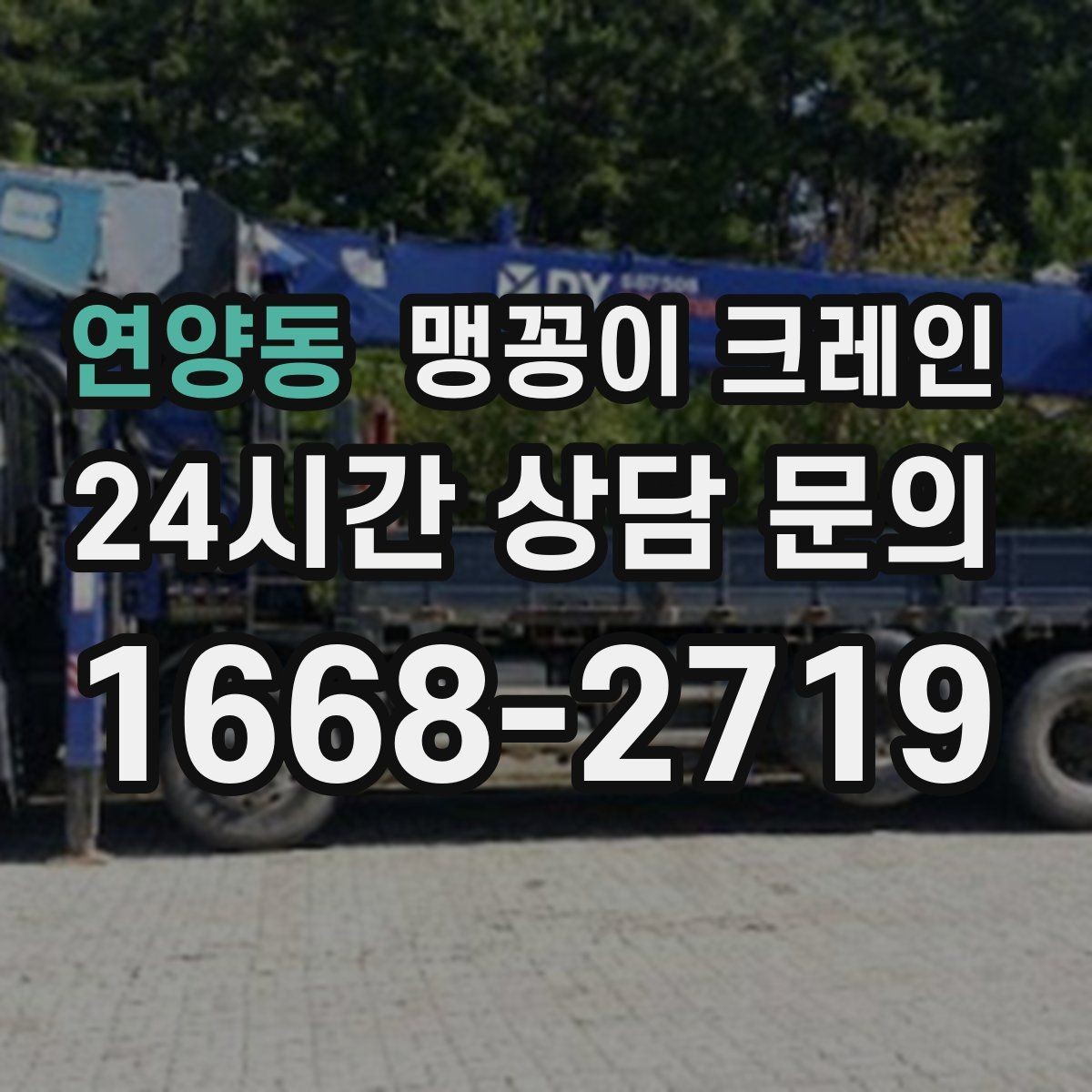 연양동 맹꽁이 크레인 작업 반경이 좁은 곳에서 유리한 이유