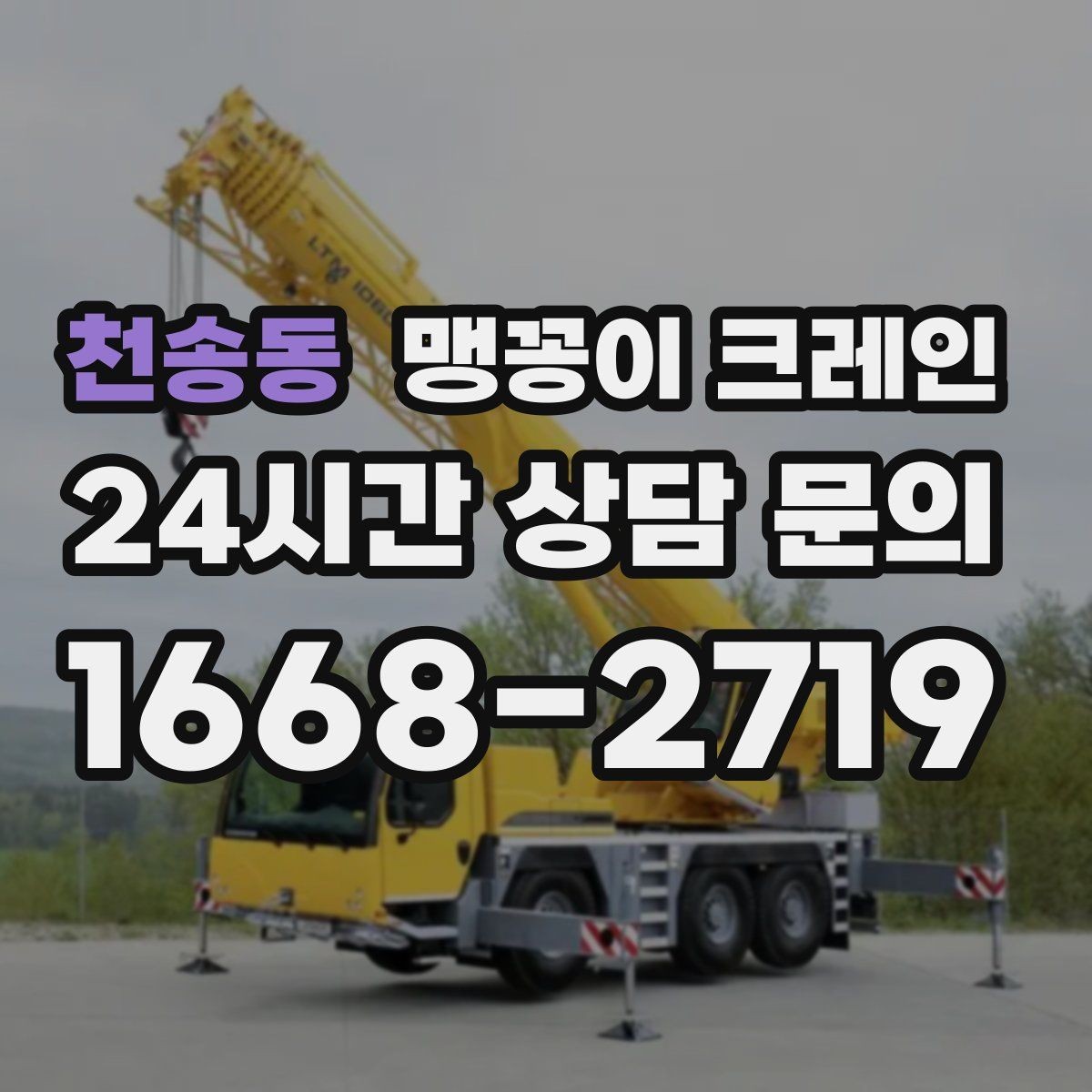 천송동 맹꽁이 크레인 무게 중심을 맞추는 기본 원칙