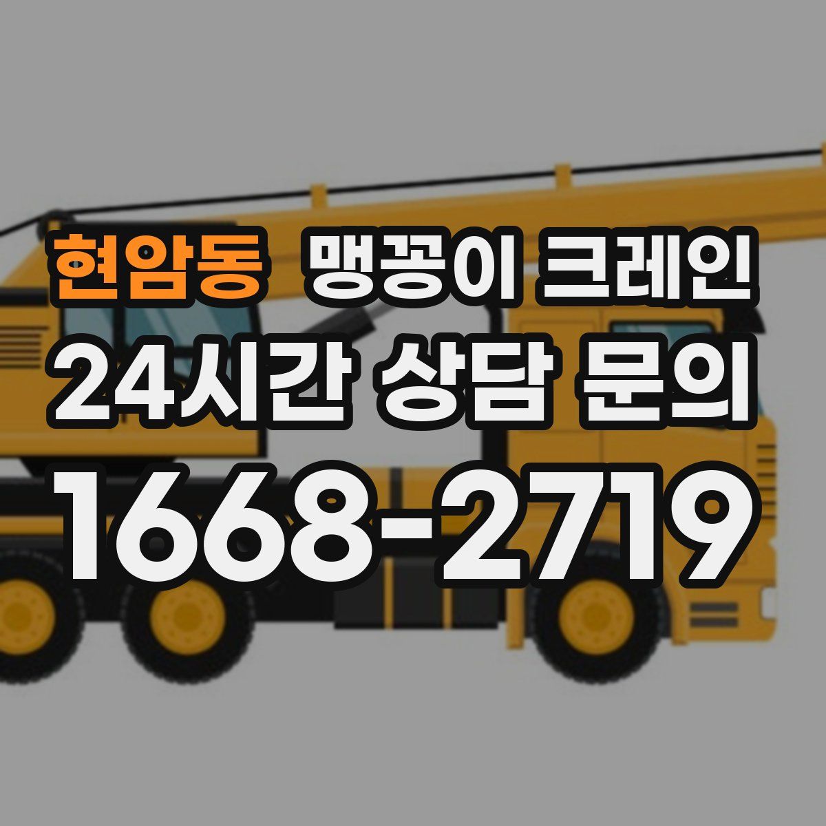 현암동 맹꽁이 크레인