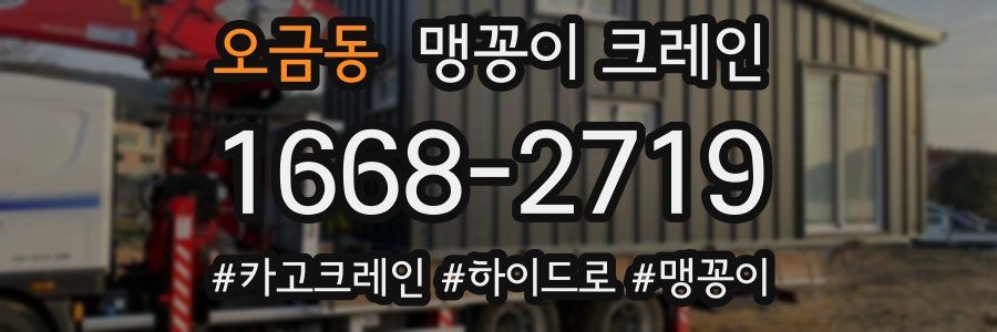 오금동 맹꽁이 크레인