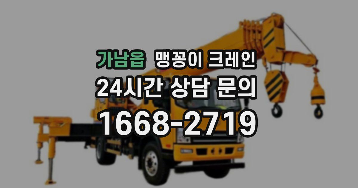 가남읍 맹꽁이 크레인