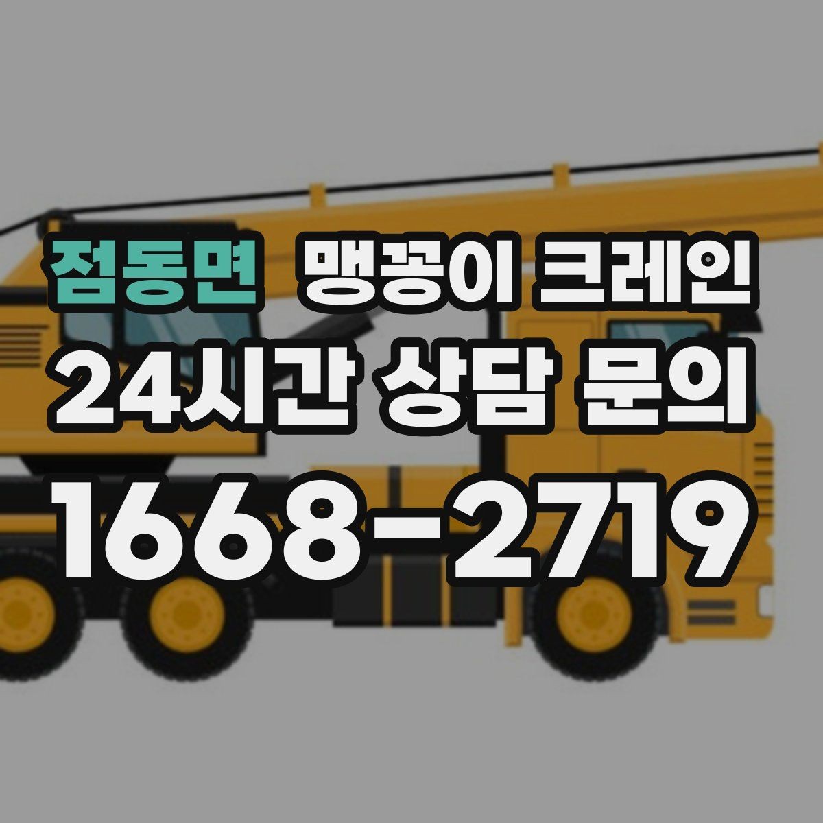 점동면 맹꽁이 크레인 진입로가 좁은 현장에 적합한 이유