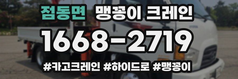 점동면 맹꽁이 크레인