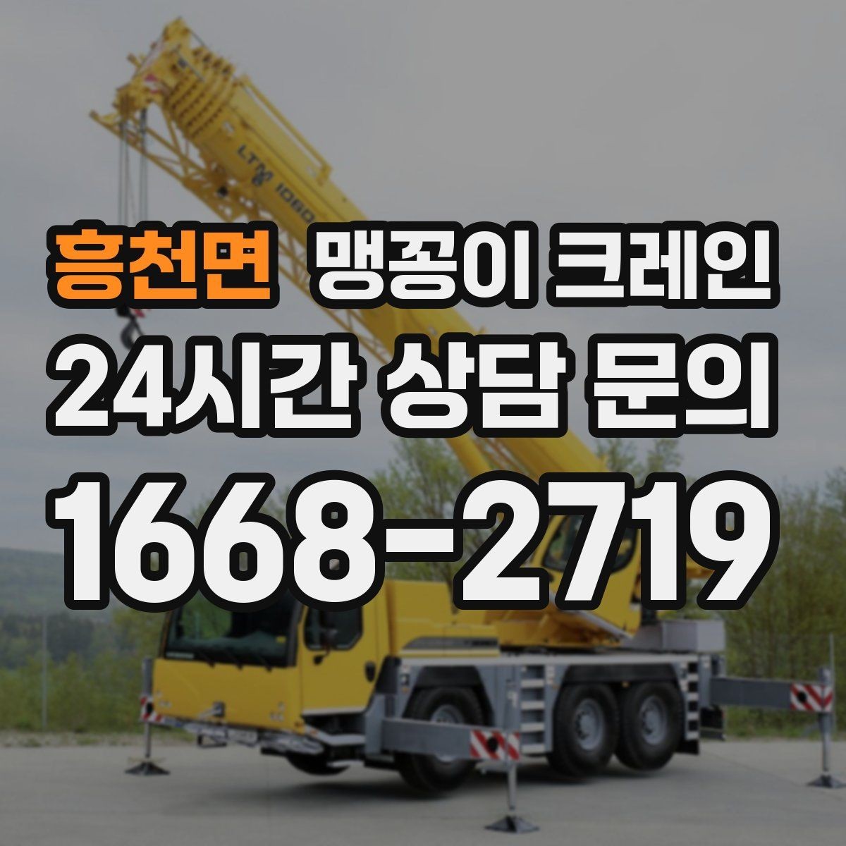 흥천면 맹꽁이 크레인 보행자 동선이 많은 곳에서 안전 확보하기