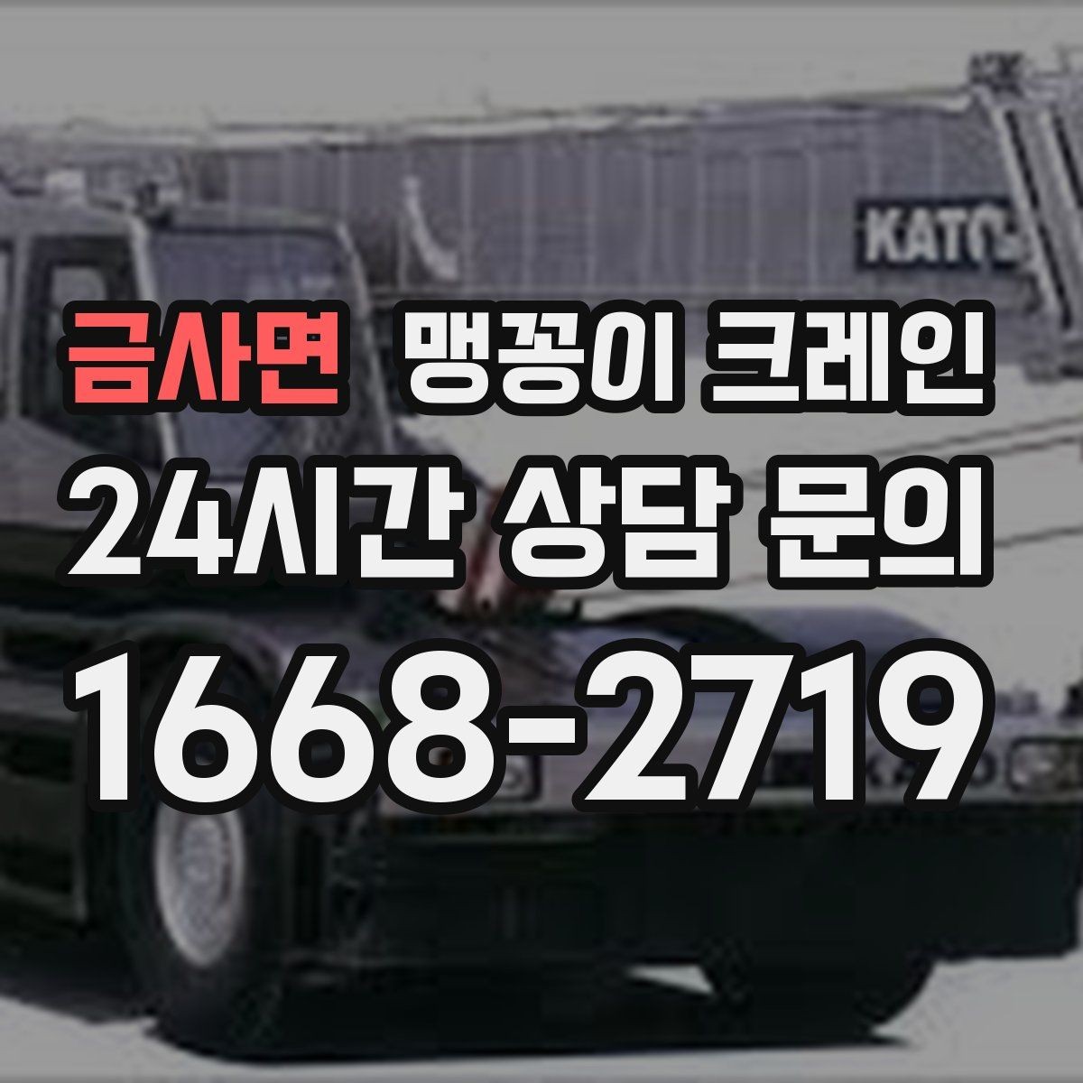 금사면 맹꽁이 크레인 설치 오차를 줄이는 작업 순서