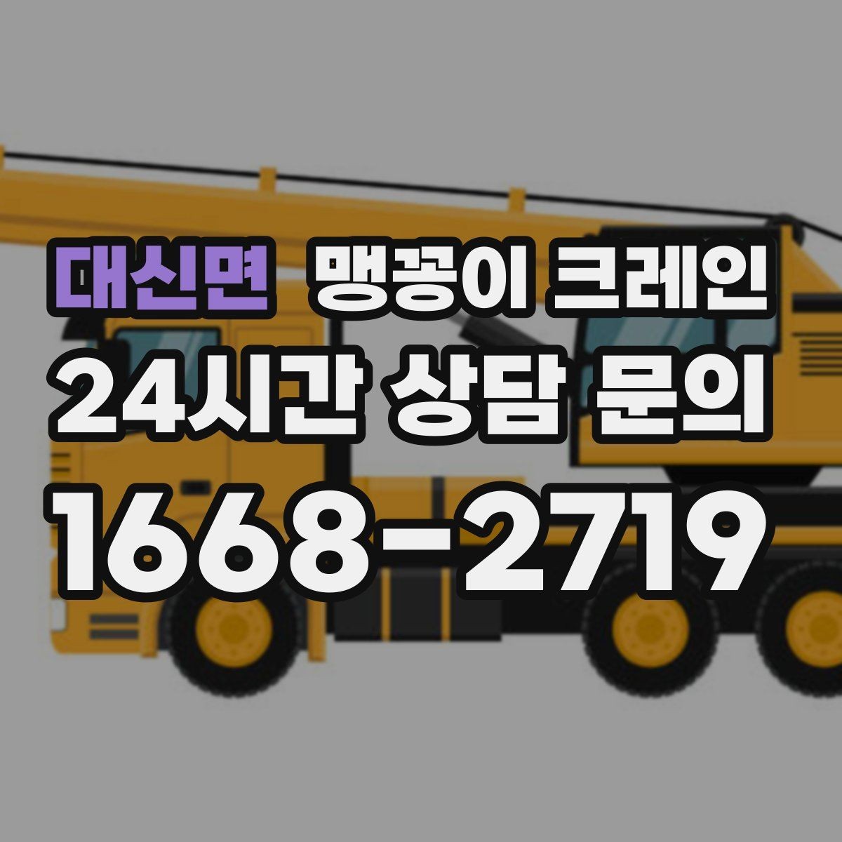 대신면 맹꽁이 크레인 좁은 현장에 최적 장비를 고르는 방법