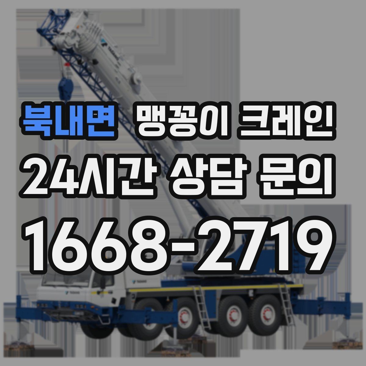 북내면 맹꽁이 크레인 협소 현장 양중 작업의 흐름을 한 번에 정리