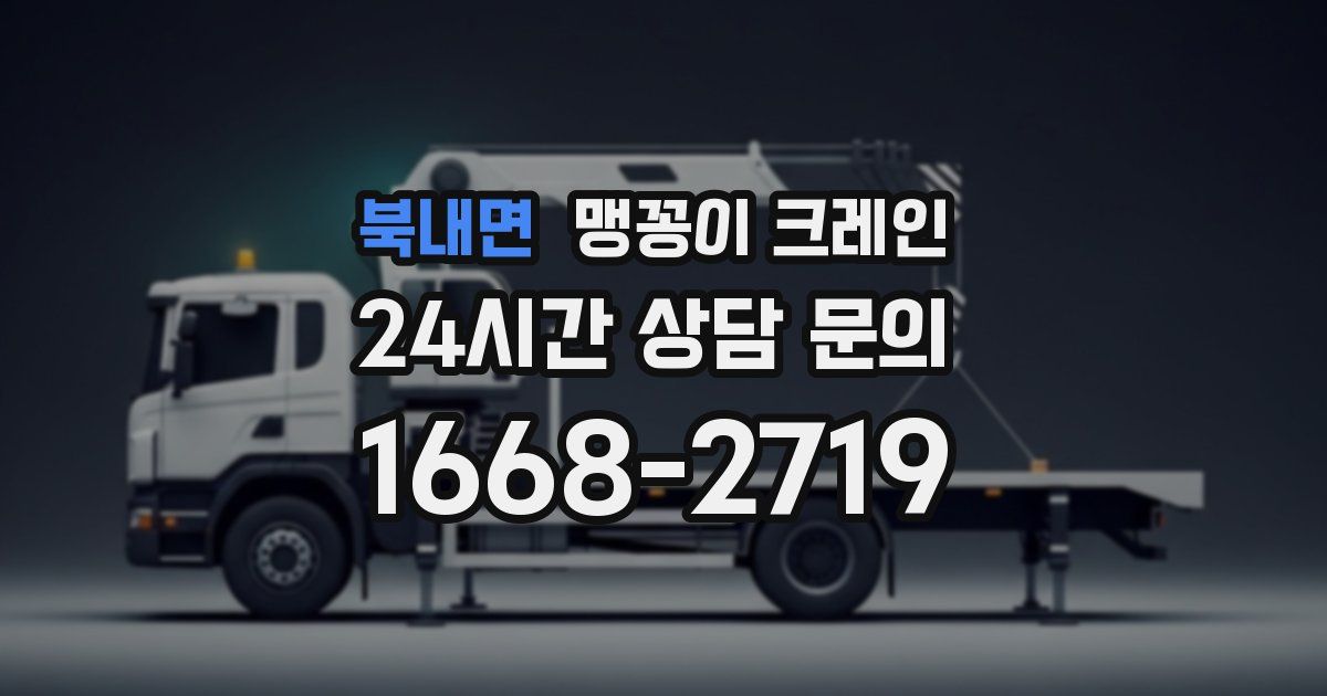 북내면 맹꽁이 크레인