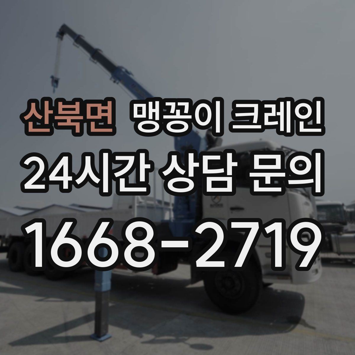 산북면 맹꽁이 크레인 장비 손상 없이 옮기는 결박 요령