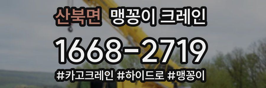 산북면 맹꽁이 크레인