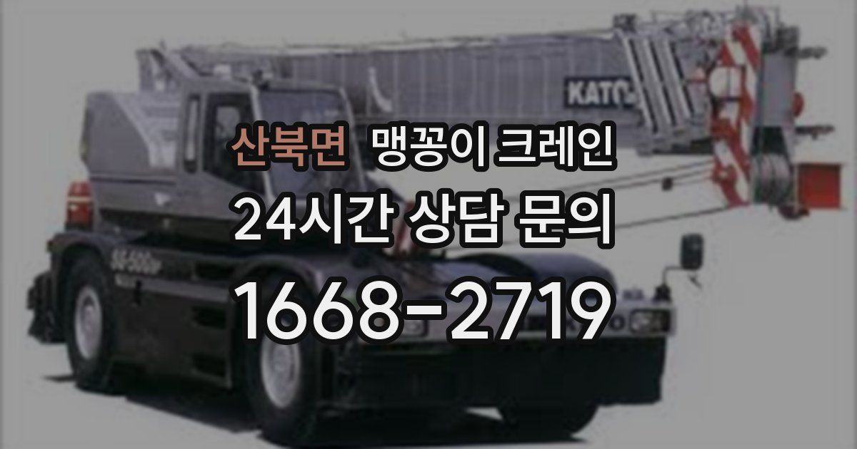 산북면 맹꽁이 크레인