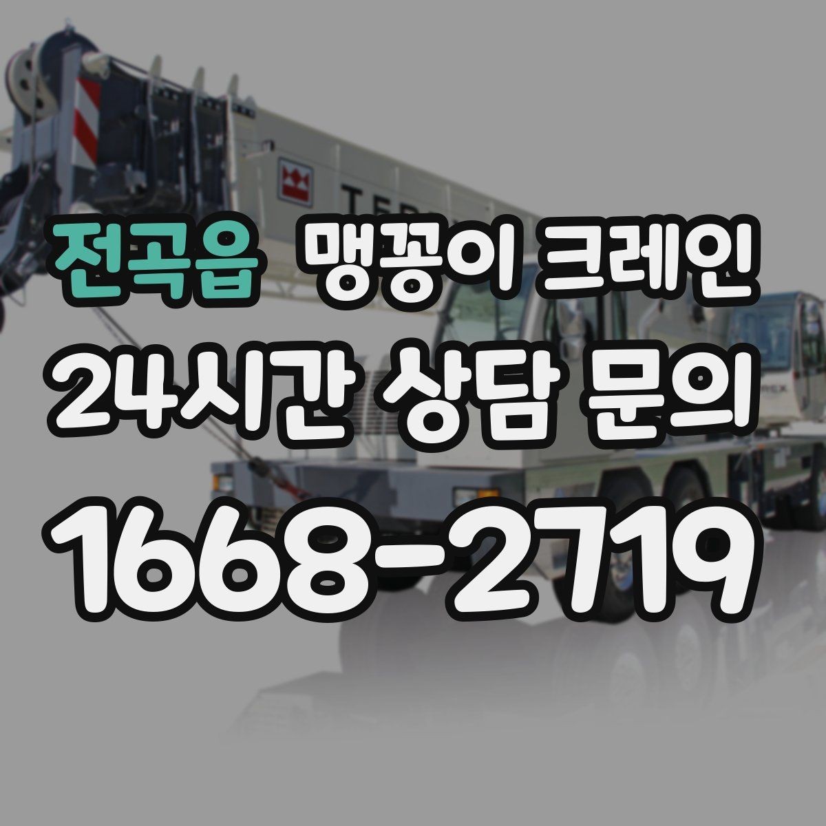 전곡읍 맹꽁이 크레인 금고·ATM 장비 반입 작업에서 중요한 것