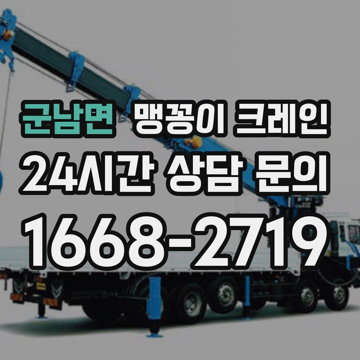 군남면 맹꽁이 크레인