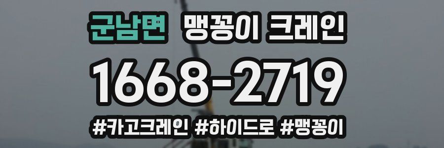 군남면 맹꽁이 크레인